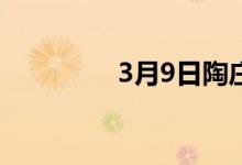 3月9日陶庄废钢价格持稳