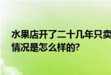 水果店开了二十几年只卖香蕉 网友：一生只做一件事 具体情况是怎么样的?