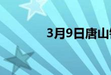 3月9日唐山钢坯指数4814.0