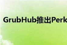 GrubHub推出Perks选项卡以享受食品折扣