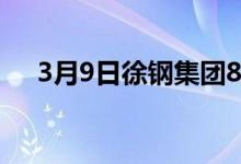 3月9日徐钢集团8:00开始废钢下调价格