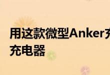 用这款微型Anker充电器取代巨型笔记本电脑充电器