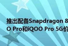 推出配备Snapdragon 855 Plus和48MP相机的Vivo iQOO Pro和iQOO Pro 5G价格规格