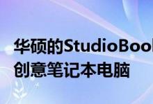 华硕的StudioBook Pro X是一款功能强大的创意笔记本电脑