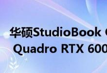 华硕StudioBook One是第一款采用NVIDIA Quadro RTX 6000的笔记本电脑