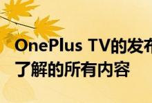 OnePlus TV的发布日期屏幕尺寸以及您需要了解的所有内容