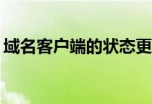 域名客户端的状态更新被禁止这是怎么回事？