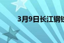 3月9日长江钢铁公司采购价格暂稳