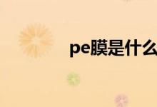 pe膜是什么膜（pe膜简介）