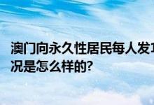 澳门向永久性居民每人发1万现金 已连续第17年发钱 具体情况是怎么样的?