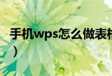 手机wps怎么做表格（手机wps做表格的方法）