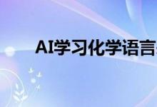 AI学习化学语言来预测如何制作药物