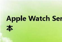 Apple Watch Series 5可能具有钛和陶瓷版本