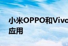 小米OPPO和Vivo合作开发跨品牌文件传输应用