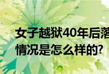 女子越狱40年后落网 被抓时已逾70岁 具体情况是怎么样的?