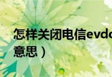 怎样关闭电信evdo流量（电信EVDO是什么意思）