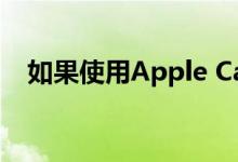 如果使用Apple Card购买iPhone将免息