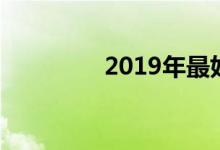 2019年最好的无线扬声器