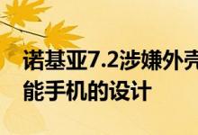 诺基亚7.2涉嫌外壳渲染揭示了即将推出的智能手机的设计