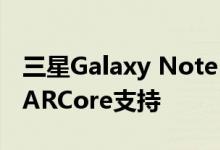 三星Galaxy Note10系列A90和Tab S6获得ARCore支持