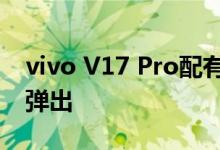 vivo V17 Pro配有双升降前置摄像头可在线弹出