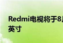 Redmi电视将于8月29日发布预计尺寸为70英寸