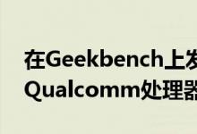 在Geekbench上发现具有6GB RAM和八核Qualcomm处理器的诺基亚7.2