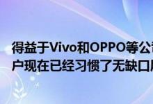 得益于Vivo和OPPO等公司的众多创新Android智能手机用户现在已经习惯了无缺口屏幕