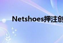 Netshoes押注创新以吸引国际投资者