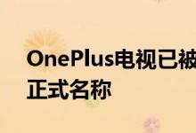 OnePlus电视已被宣布为品牌第一台电视的正式名称