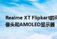 Realme XT Flipkart的可用性显示 将配备64MP四像素摄像头和AMOLED显示器