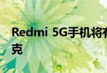 Redmi 5G手机将有一块大电池重量超过200克