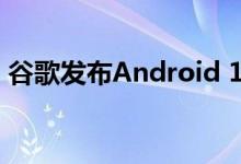 谷歌发布Android 10 手机改进的前8种方式