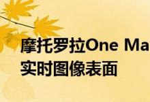 摩托罗拉One Macro通过Geekbench实现实时图像表面