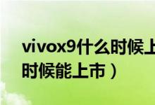 vivox9什么时候上市的?（vivox8大概什么时候能上市）