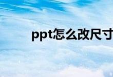 ppt怎么改尺寸（ppt如何改尺寸）