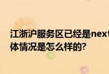 江浙沪服务区已经是next level了 被爆改成5A度假景区 具体情况是怎么样的?