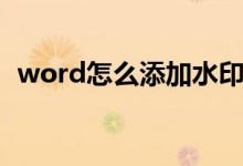 word怎么添加水印（word如何添加水印）