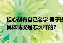 担心刻有自己名字 男子掘开亲叔坟墓 法院：判赔4万余元 具体情况是怎么样的?