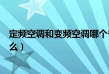 定频空调和变频空调哪个省电（空调变频和定频的区别是什么）