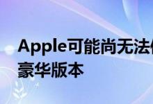 Apple可能尚无法使用Apple Watch的特殊豪华版本