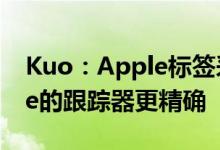 Kuo：Apple标签采用超宽带技术 可能比Tile的跟踪器更精确