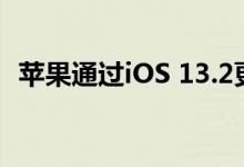 苹果通过iOS 13.2更新恢复了Siri分级程序