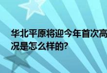 华北平原将迎今年首次高温天气过程 注意防暑降温 具体情况是怎么样的?