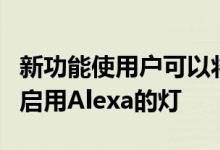 新功能使用户可以将睡眠和唤醒计时器设置为启用Alexa的灯