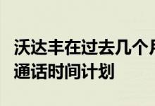 沃达丰在过去几个月中已经启动了几个完整的通话时间计划