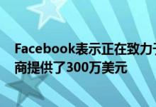 Facebook表示正在致力于专门的“新闻”标签据说向出版商提供了300万美元