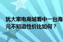 犹大家电商城看中一台海尔BCD-301W多门冰箱售价5649元不知道性价比如何？