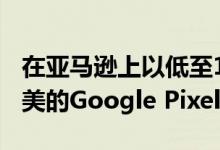 在亚马逊上以低至103美元的价格购买这款精美的Google Pixel 2 XL