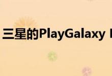 三星的PlayGalaxy Link应用程序进入测试版